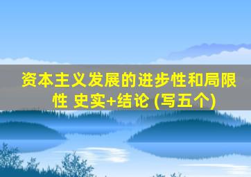 资本主义发展的进步性和局限性 史实+结论 (写五个)